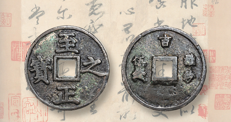 El papel moneda respalda una gran moneda china del siglo XIV