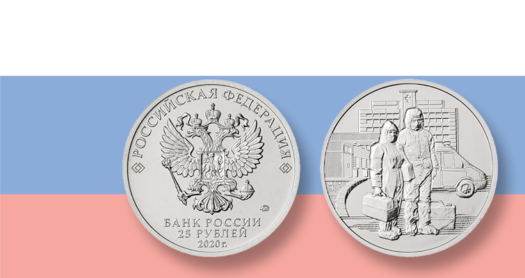 La moneda rusa de 25 rublos en circulación saluda al personal sanitario